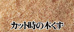 カットで出る木くず