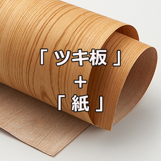 ツキ板 シート（天然木シート）木をそのままシート状に加工した天然木シート